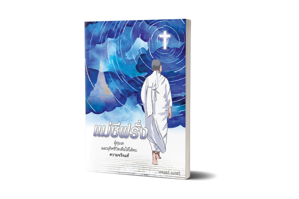 The Thai edition of "I Once Was a Buddhist Nun" by Esther Baker by Bridge Communication Co., Ltd., adapts the author's story for a Buddhist audience, focusing on bridging spiritual and cultural divides rather than explaining concepts as the English version does for Western readers.